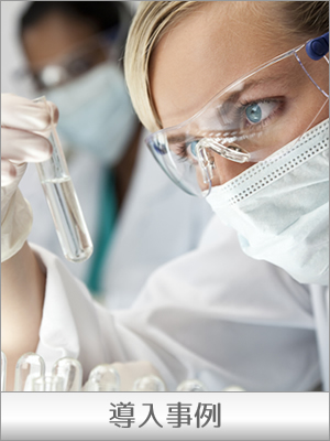 導入事例